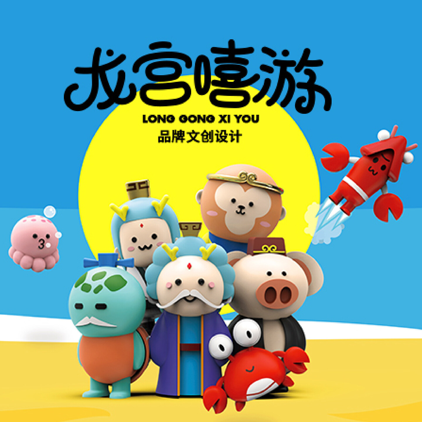 品牌文创设计案例-“龙宫嘻游”品牌文创设计