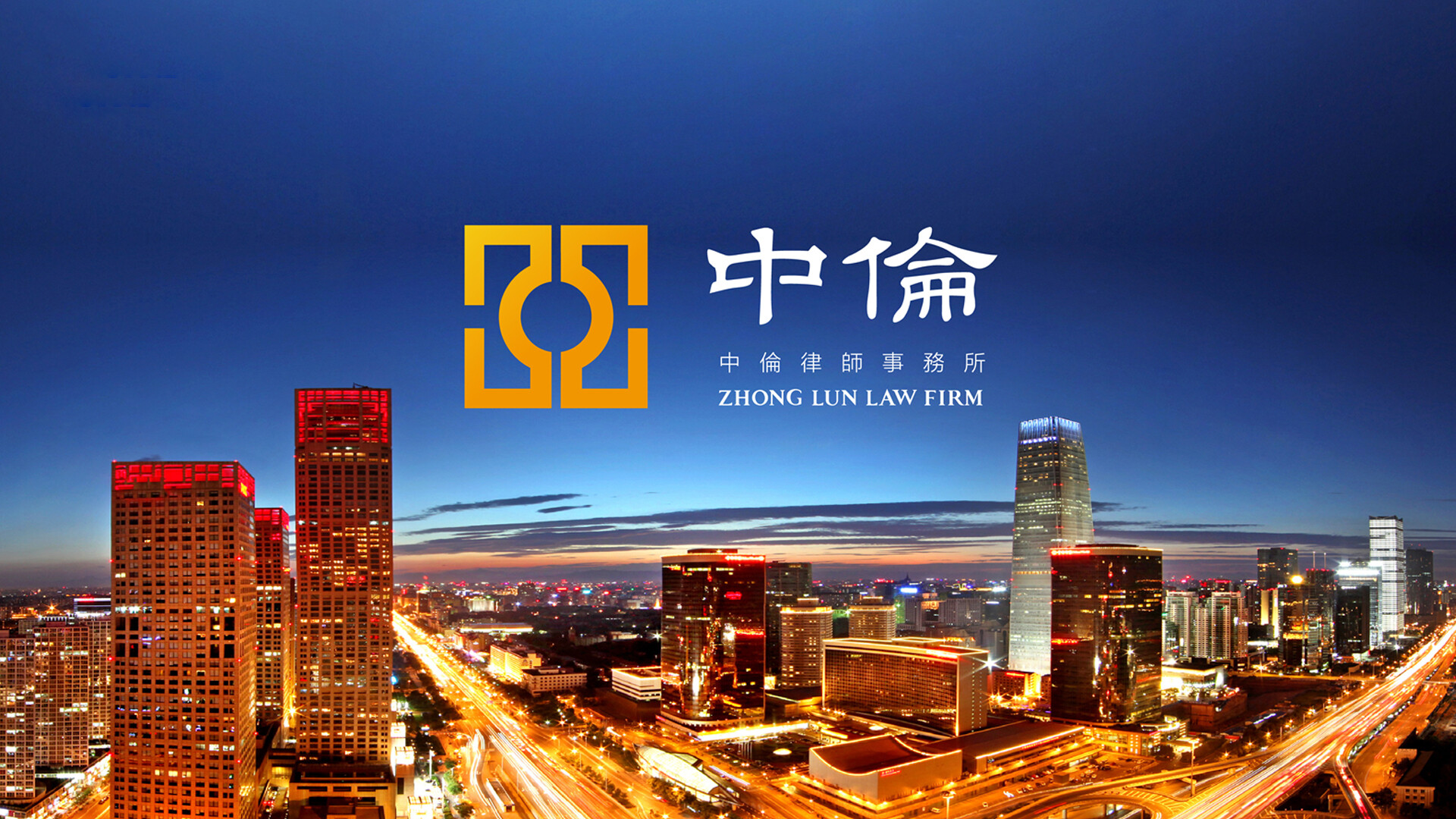 律所品牌设计-中伦律师事务所品牌视觉体系打造