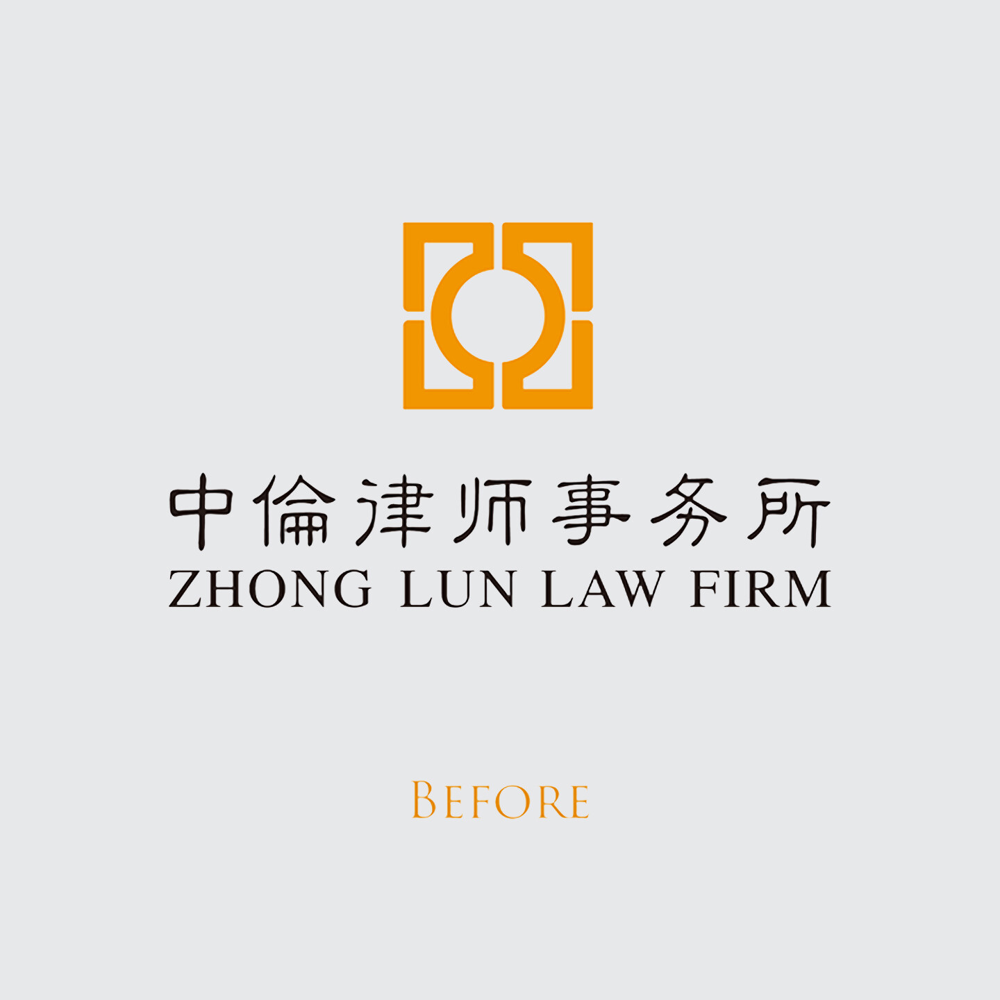 律所品牌设计-中伦律师事务所品牌视觉体系打造