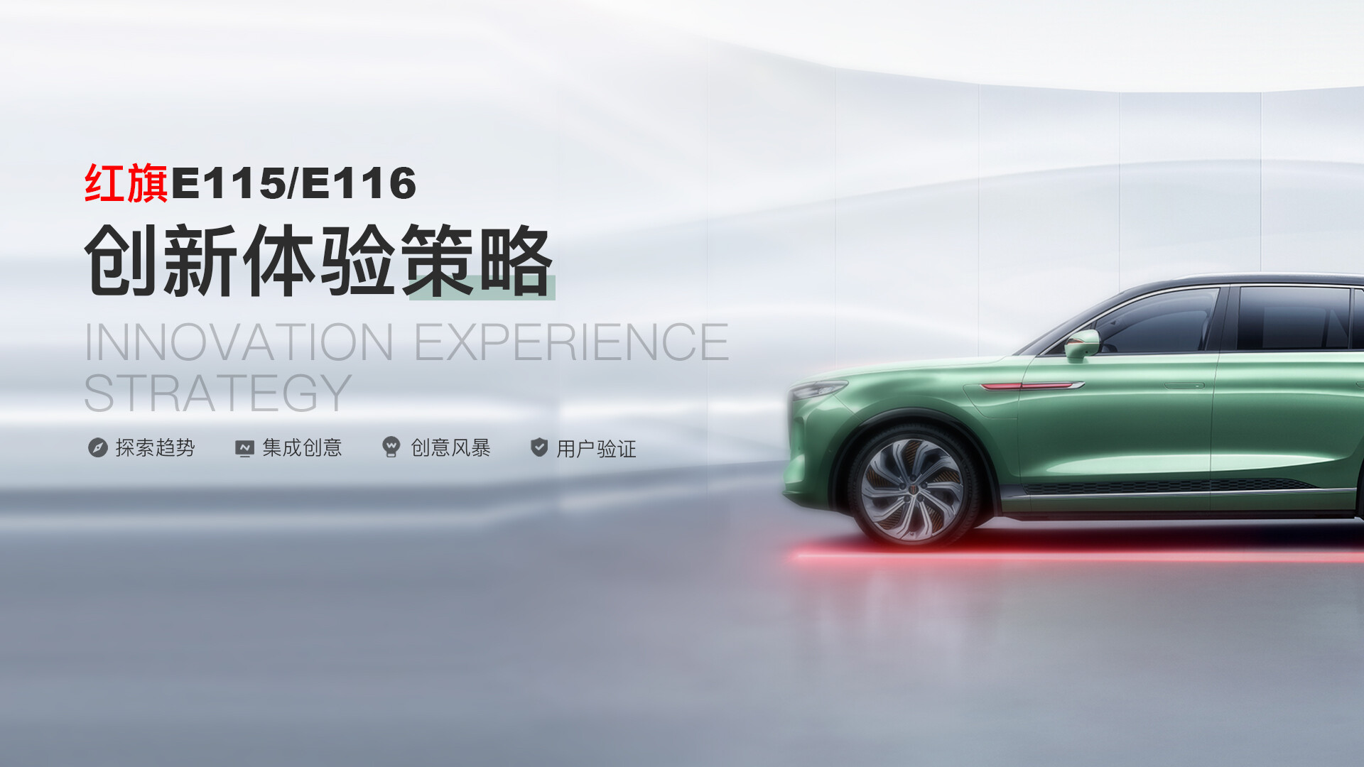 智能出行体验设计-红旗E115/E116创新体验策略