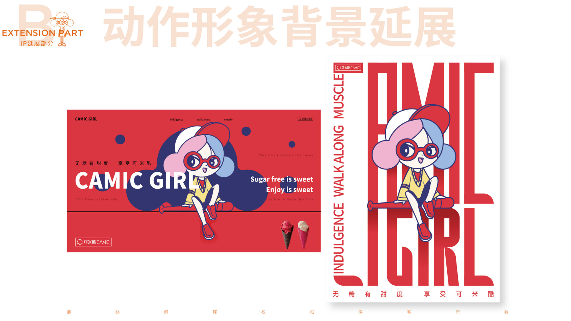 冰淇淋产品设计-可米酷高端冰品品牌打造