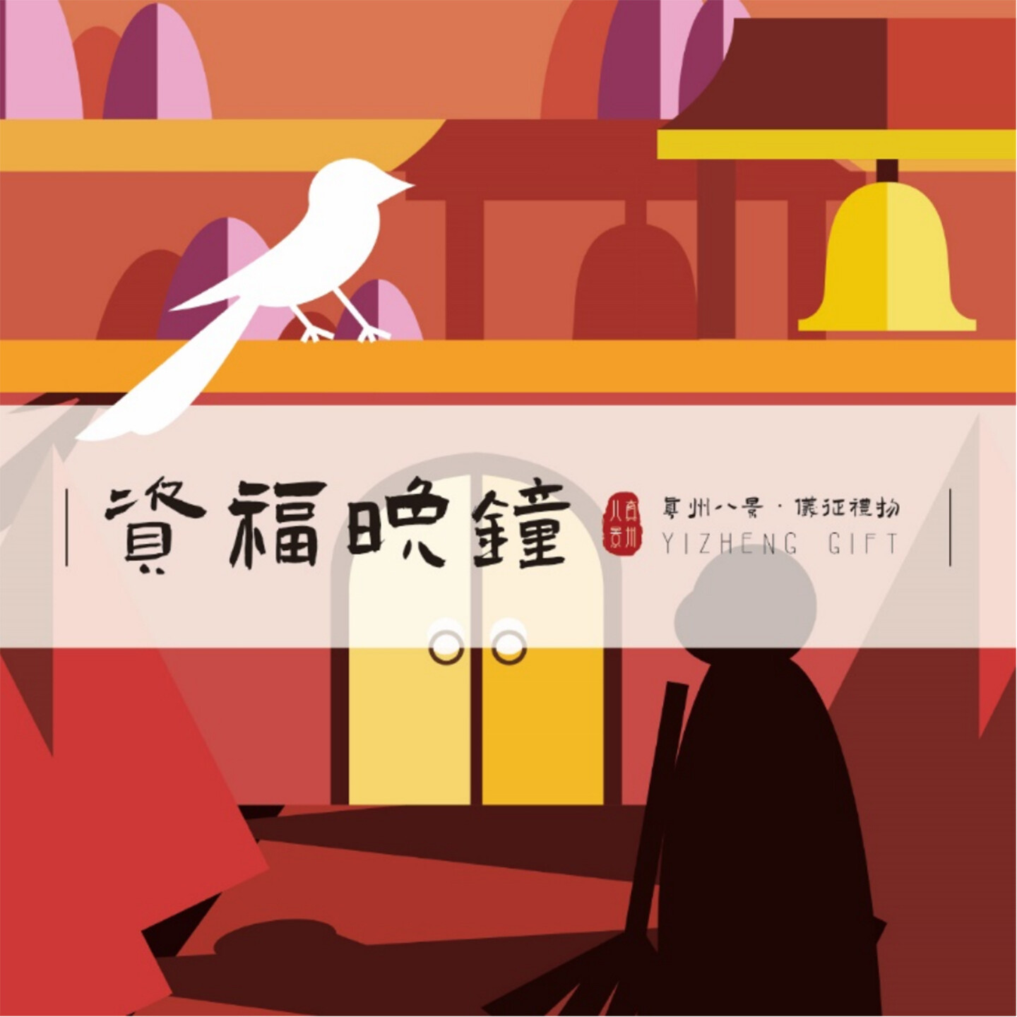 文创产品开发-仪征物语主题文创产品开发