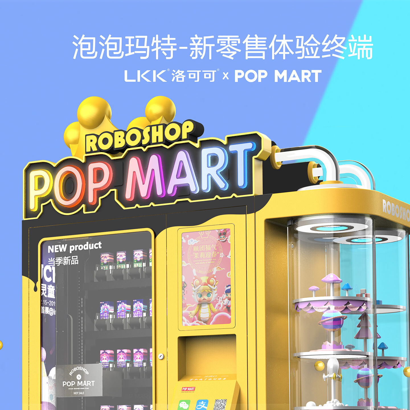 零售机器人设计-POP MART机器人商店