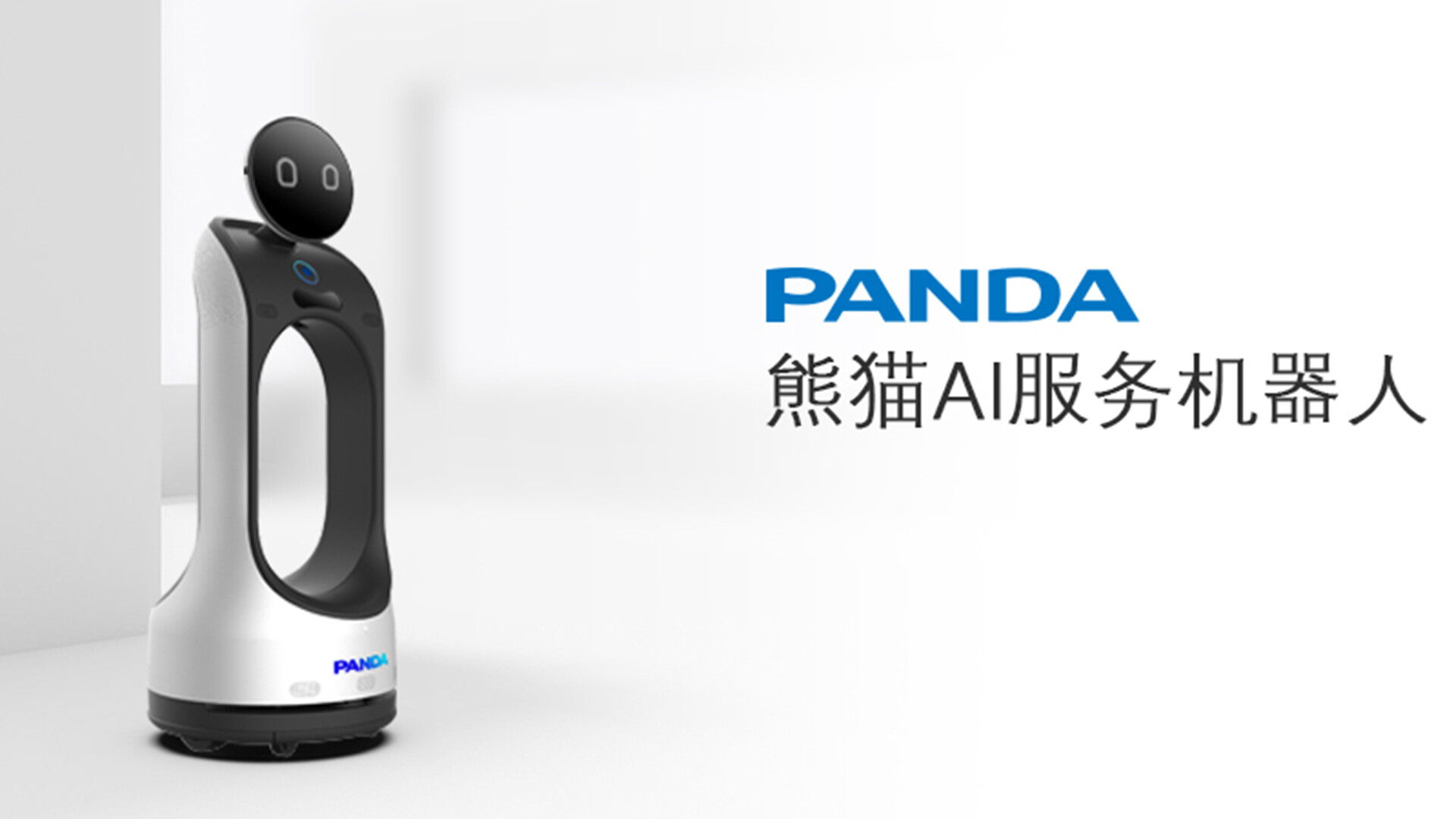 服务机器人设计-熊猫AI服务机器人
