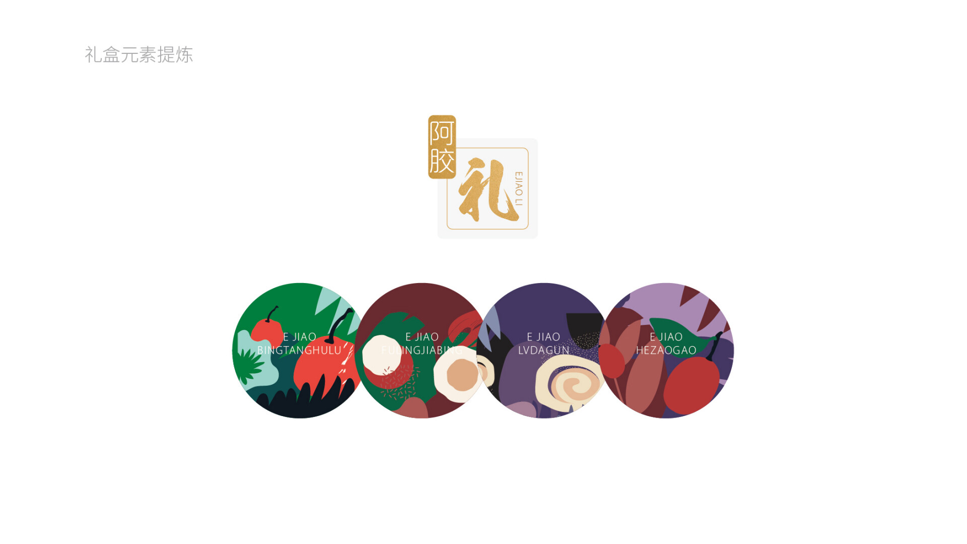 零食品牌包装设计-东阿阿胶零食品牌包装设计