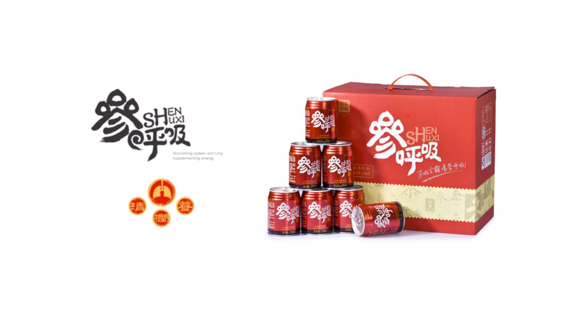 保健饮料品牌包装设计-参呼吸饮品包装品牌设计