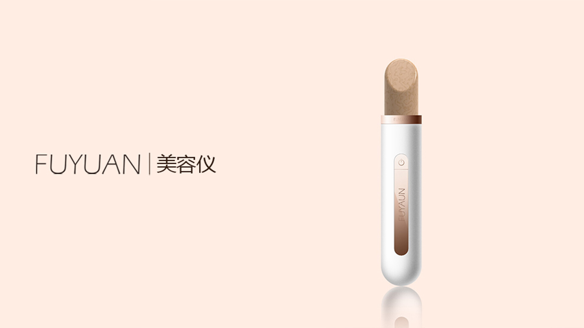 手持美容仪设计-福源医疗手持美容仪设计