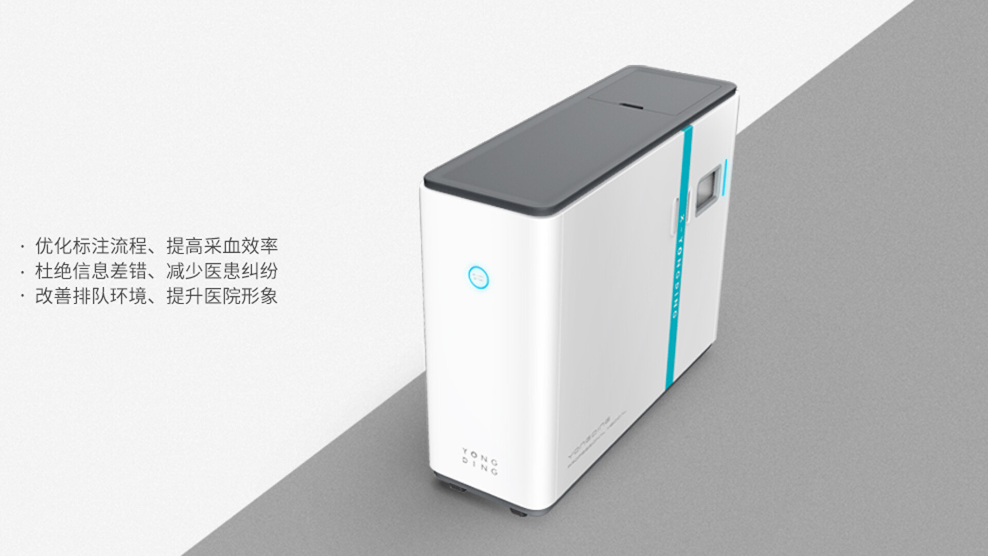 智能采血管理标注仪设计-永鼎医疗智能采血管理标注仪