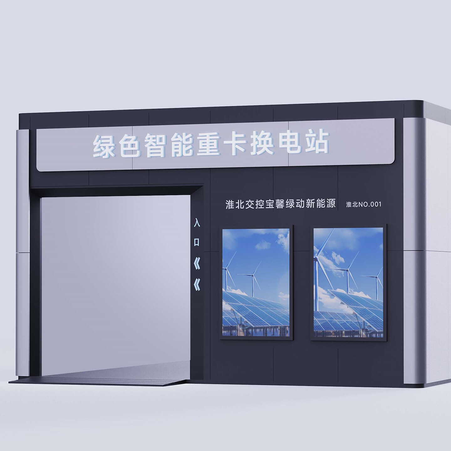 卡车换电站设计-宝馨绿色智能重卡换电站设计