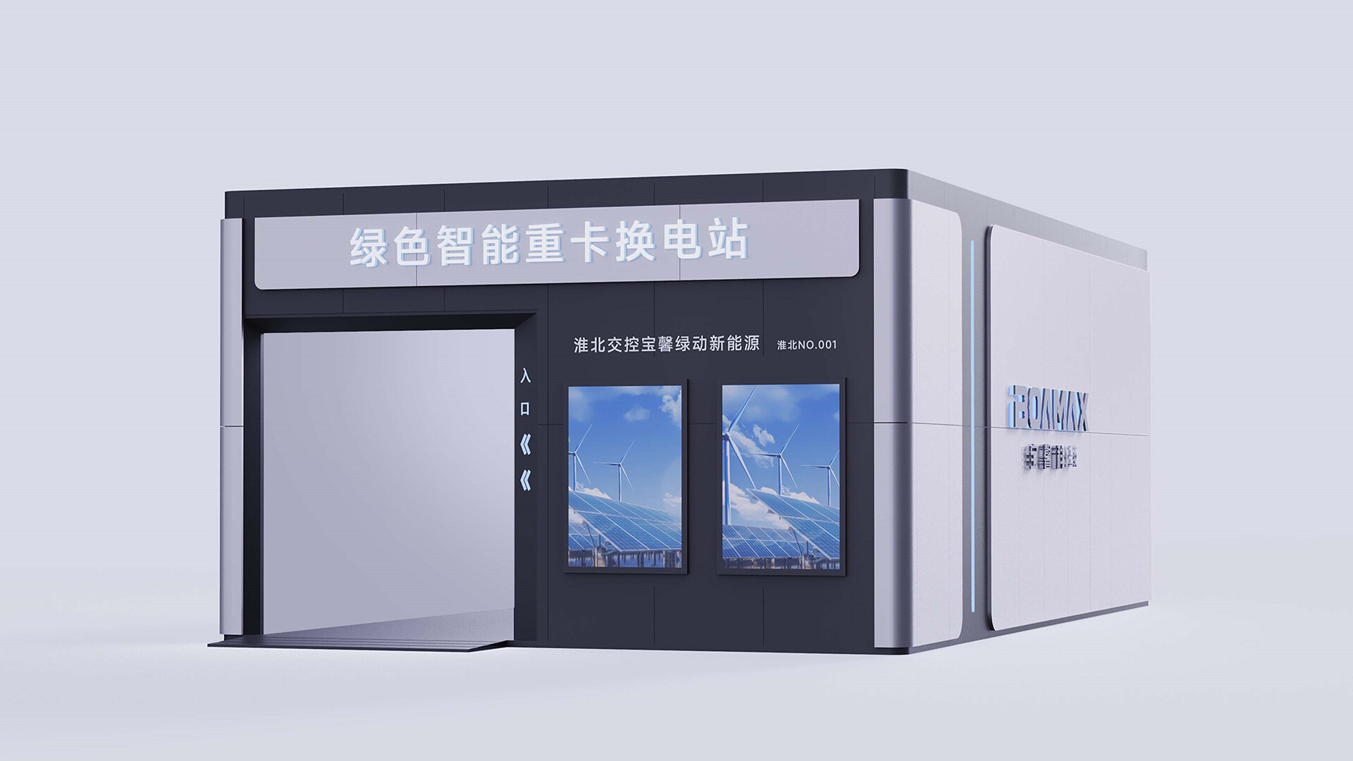 卡车换电站设计-宝馨绿色智能重卡换电站设计