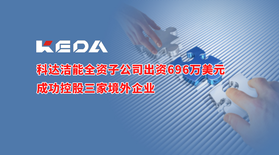 长征娱乐洁能全资子公司出资696万美元成功控股三家境外企业