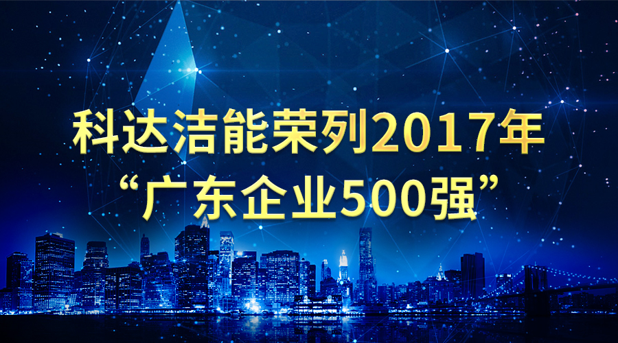 长征娱乐洁能荣列2017年“广东企业500强”