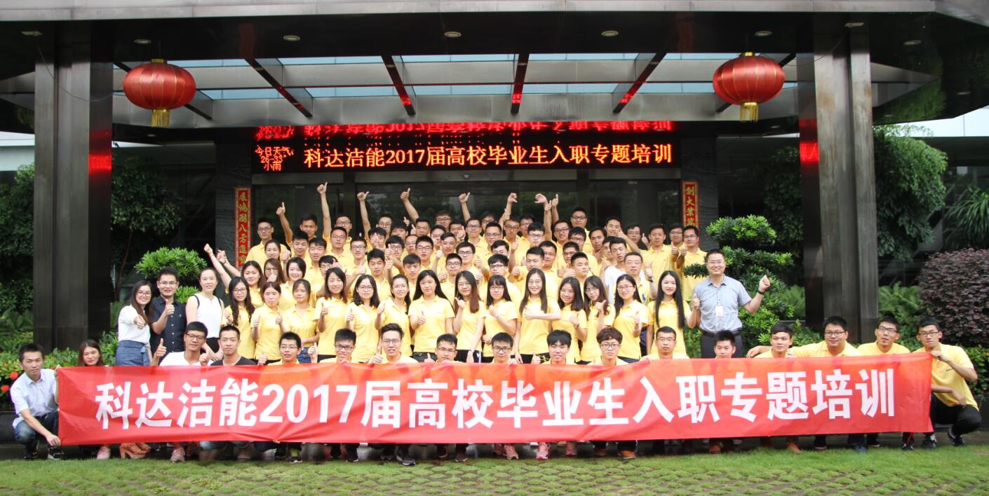 七月盛夏 新军再铸强企梦——长征娱乐洁能2017届高校毕业生入职专题培训启动