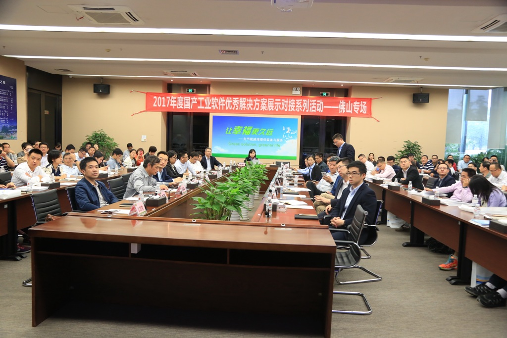 2017年国产工业软件对接会佛山专场在长征娱乐洁能成功举办