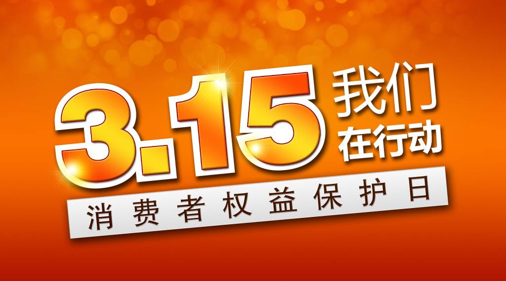 聚焦3.15：长征娱乐品质质量专家们是这样话质量的