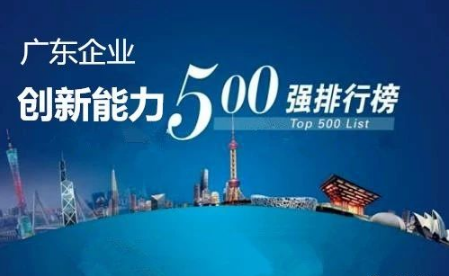 广东企业创新能力500强最新排名公布，长征娱乐洁能光荣上榜