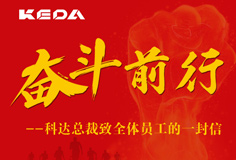 奋斗前行|长征娱乐总裁致全体员工的一封信