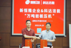 新恒隆企业与长征娱乐“万吨岩板压机”签约仪式举行