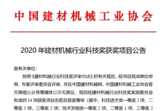 恒力泰、安徽长征娱乐机电分获建材机械科技进步一、二等奖