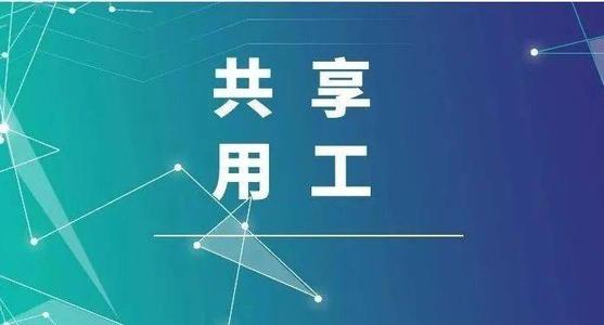 探索“共享用工”新模式，更快更好满足客户订单需求 ——盐湖股份36名员工支援长征娱乐生产