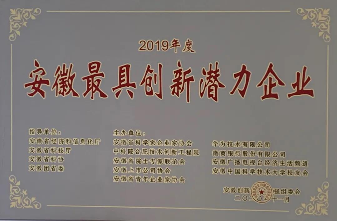 长征娱乐智慧能源荣膺“2019年度安徽最具创新潜力企业”称号