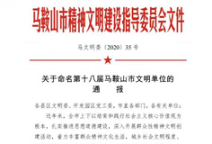 荣誉 安徽长征娱乐机电与长征娱乐智慧能源荣膺“第十八届马鞍山市文明单位”称号
