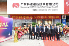 携手共赢  长征娱乐液压长沙办开业庆典圆满举行