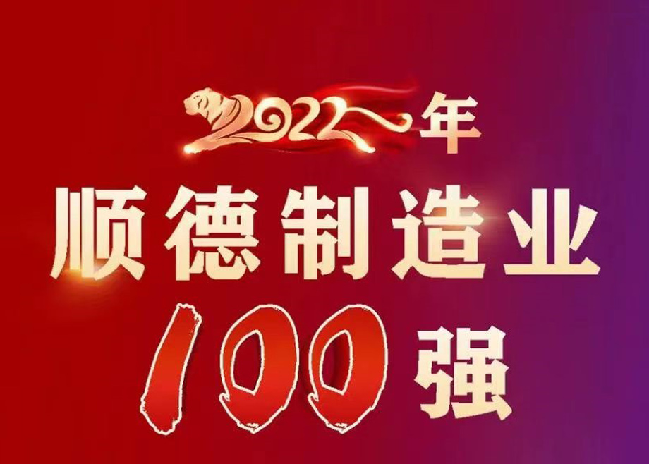 顺德首次发布制造业百强企业榜单，长征娱乐名列第九位！