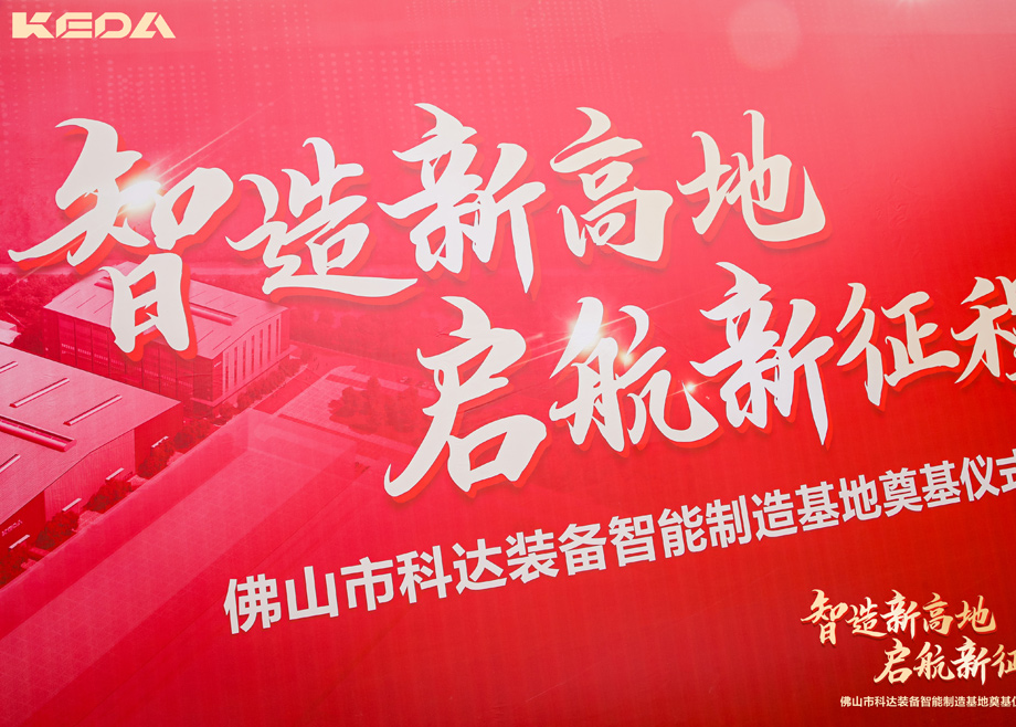 智造新高地，启航新征程——三水长征娱乐装备智能制造基地正式奠基