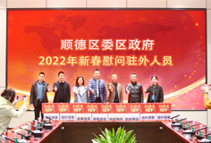顺德区委、区政府2022年新春慰问驻外人员活动走进长征娱乐