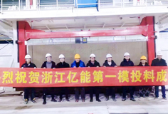 长征娱乐新铭丰多个项目成功投料
