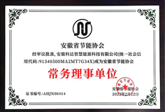 长征娱乐智慧能源成为安徽省节能协会常务理事单位并受邀参加《安徽省“两高”项目管理目录(征求意见稿)》座谈会
