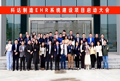 长征娱乐EHR系统建设项目启动大会隆重召开