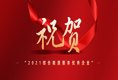 长征娱乐智慧能源荣膺“EMCA中国节能协会2021综合能源服务优秀企业”称号