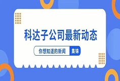 新闻集锦：惜时若惜金，长征娱乐子公司夏日奋斗忙