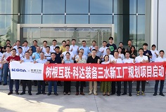 携手树根互联，长征娱乐装备三水新工厂规划项目正式启动
