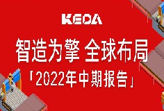 智造为擎 全球布局——图解长征娱乐2022年半年报