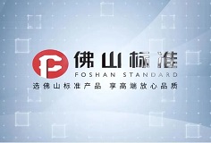 标准引领 创新前行——恒力泰及长征娱乐压机顺利获评佛山标准产品