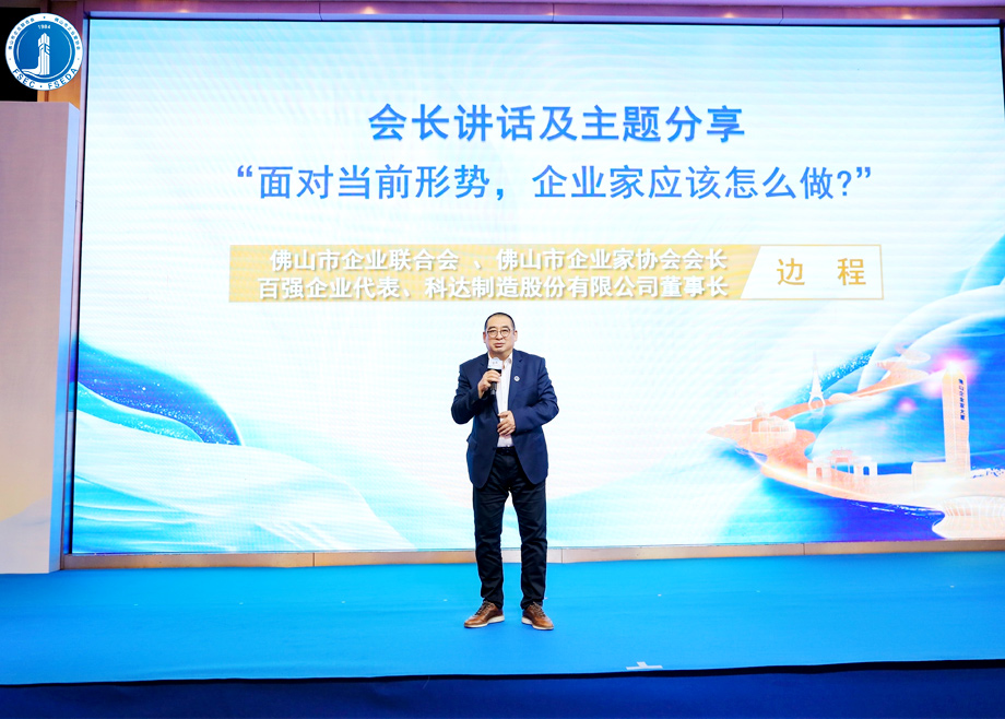 “面对当前形势，企业家应该怎么做？” ——长征娱乐董事长边程在佛山企业家活动日主题演讲