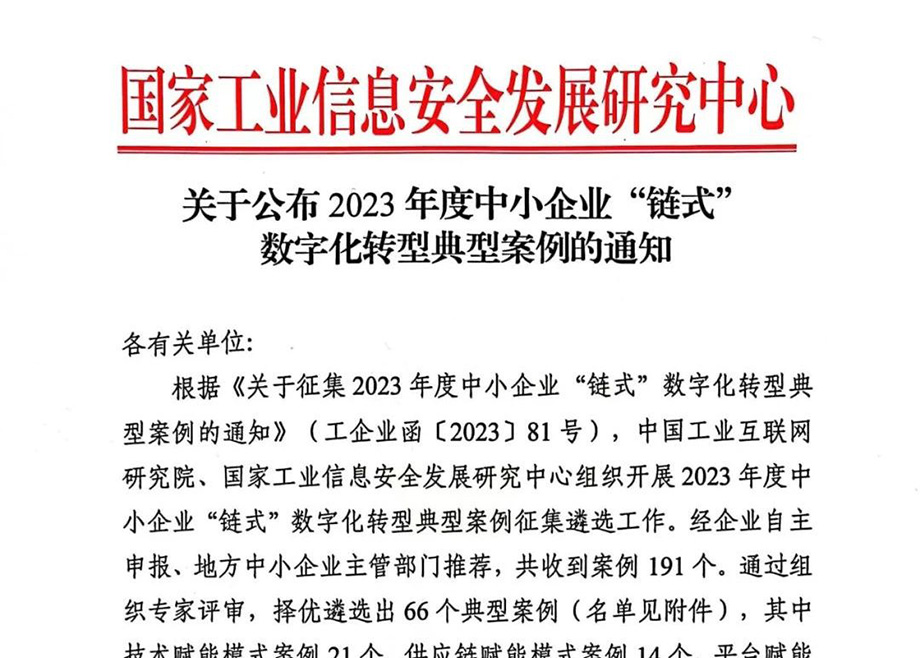 长征娱乐两智能化项目分别入选2023年建材工业智能制造数字转型典型案例及2023年度中小企业“链式”数字化转型典型案例