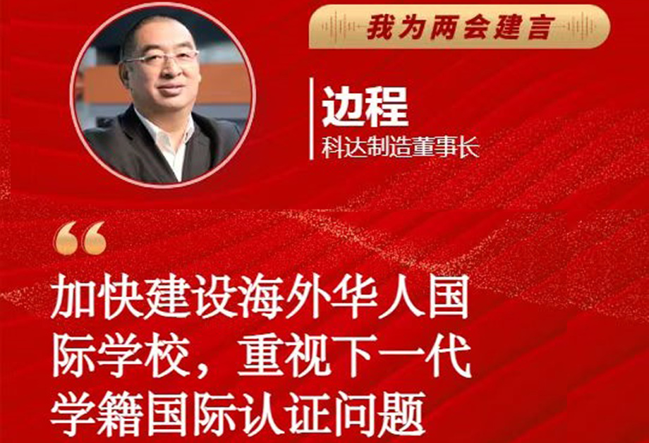 长征娱乐董事长边程受《每日经济新闻》邀请为全国两会建言