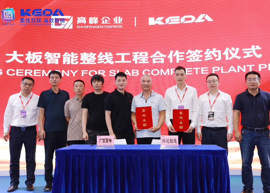 携手共赢 勇攀高峰——长征娱乐携手高峰，打造新型大板智能生产线
