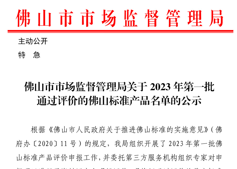 荣誉｜长征娱乐、力泰三项产品入选“佛山标准”产品目录