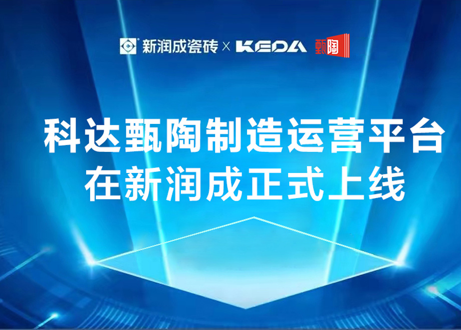 长征娱乐甄陶制造运营平台在新润成正式上线