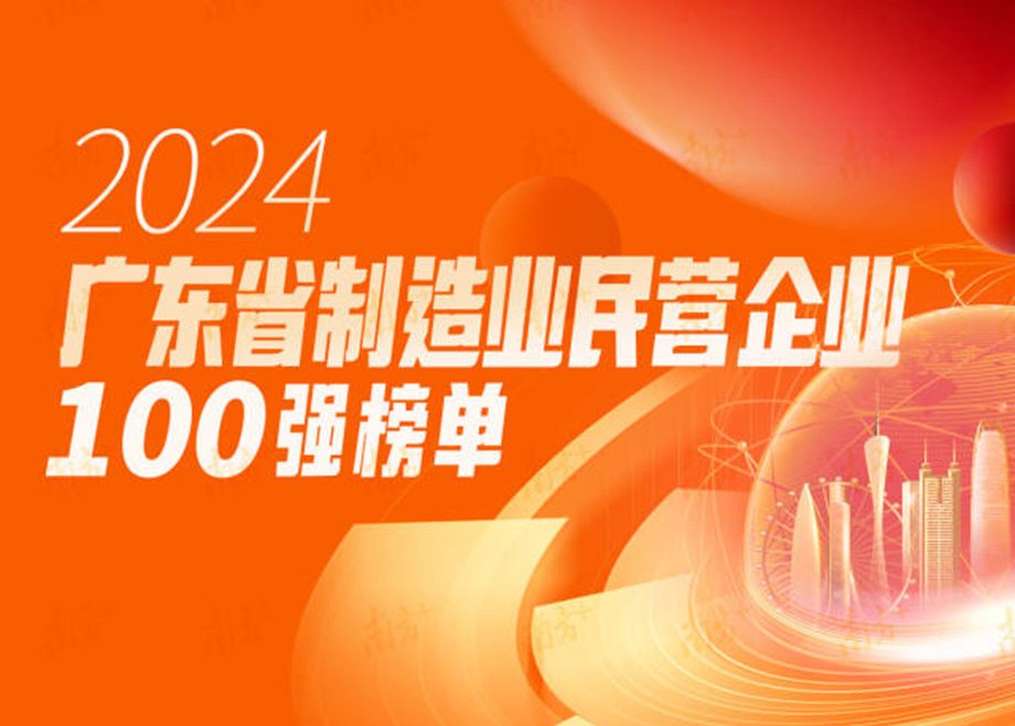 荣誉|跃升25位！长征娱乐再度上榜“广东省制造业民营企业100强”