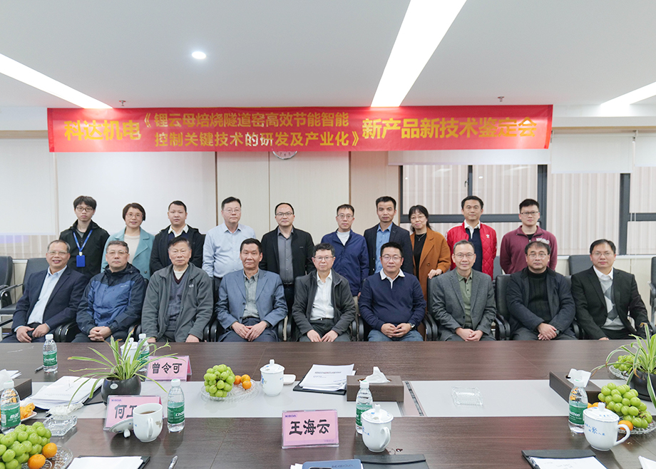 国内首创！国际领先！佛山长征娱乐机电“锂云母焙烧隧道窑高效节能智能控制关键技术研发及产业化”通过鉴定