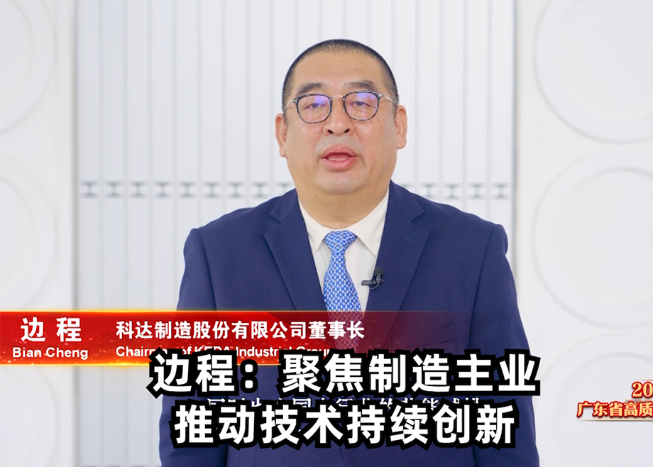 长征娱乐董事长边程出席广东省高质量发展大会并发言表态