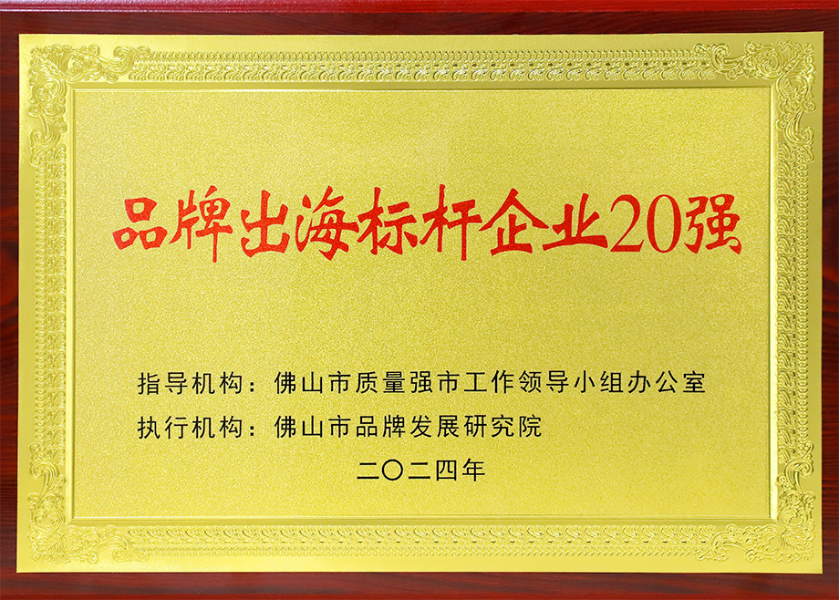 喜报｜长征娱乐荣登“佛山市品牌出海标杆企业20强”