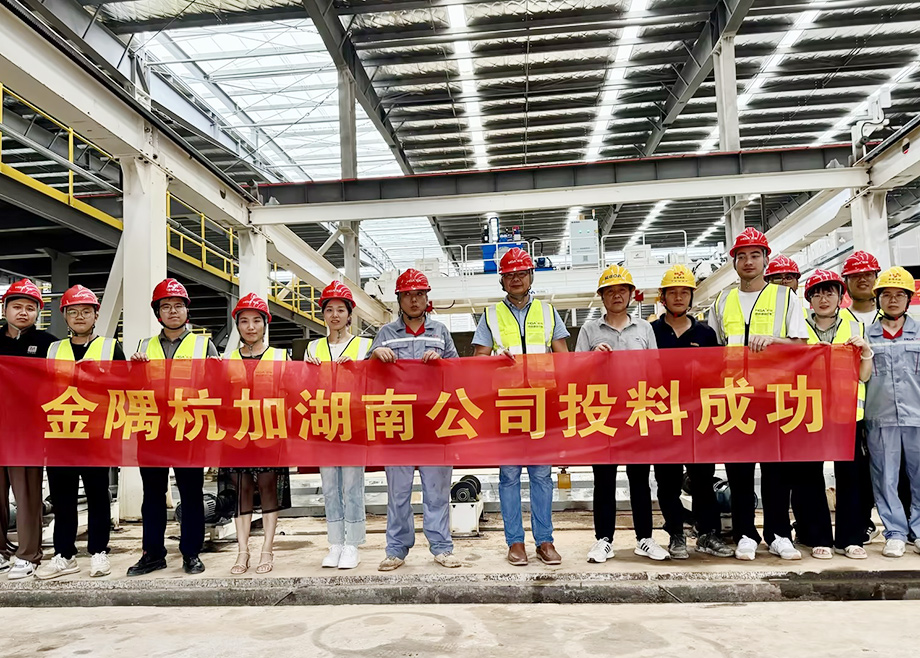 安徽长征娱乐机电助力金隅杭加湖南项目投料试产成功